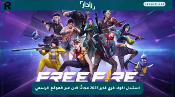استبدل أكواد فري فاير 2025 مجانًا الآن عبر الموقع الرسمي